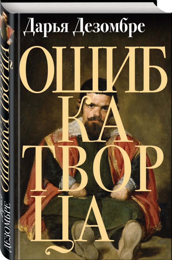 Zakazat.ru: Ошибка Творца. Дезомбре Дарья