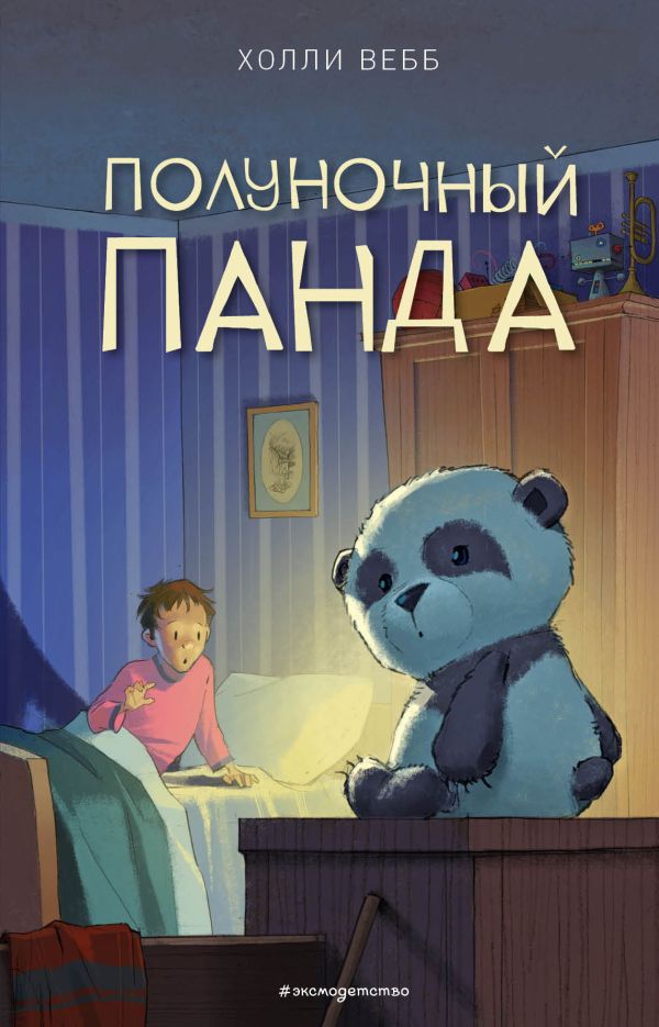 Полуночный панда (выпуск 1). Вебб Холли