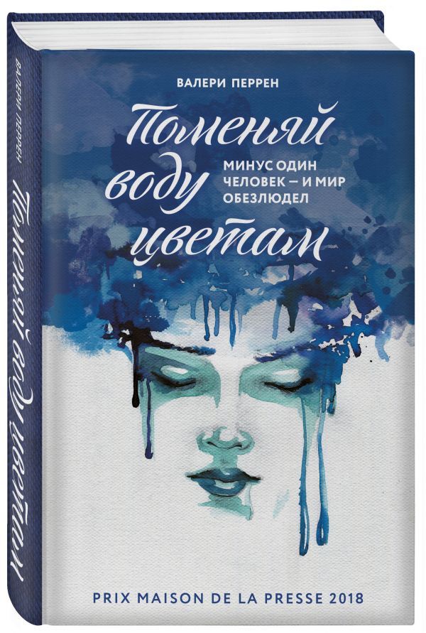 Zakazat.ru: Поменяй воду цветам. Перрен Валери