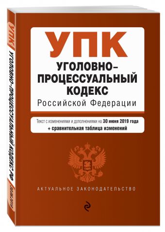 

Уголовно-процессуальный кодекс Российской Федерации. Текст с изм. и доп. на 30 июня 2019 г. (+ сравнительная таблица изменений)