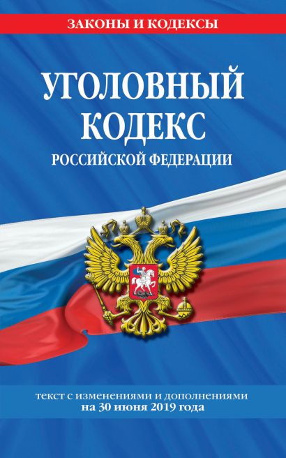 Уголовный кодекс Российской Федерации: текст с изм. и доп. на на 30 июня 2019 г. - фото 1