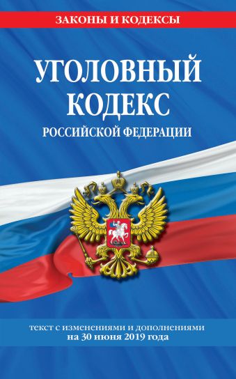 

Уголовный кодекс Российской Федерации: текст с изм. и доп. на на 30 июня 2019 г.