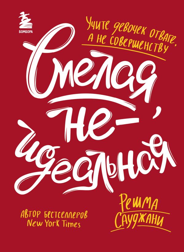 Смелая, неидеальная. Учите девочек отваге, а не совершенству. Сауджани Решма