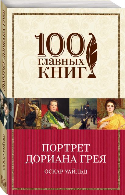 Портрет дориана грея книга фото