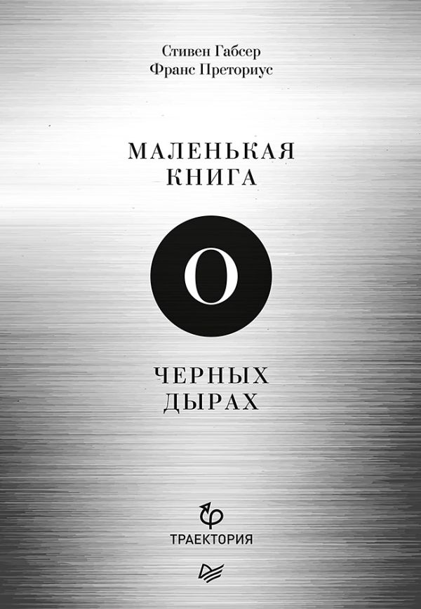 Zakazat.ru: Маленькая книга о черных дырах. Габсер С