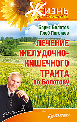 

Лечение желудочно-кишечного тракта по Болотову