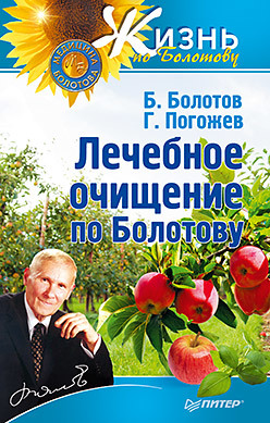 

Лечебное очищение по Болотову