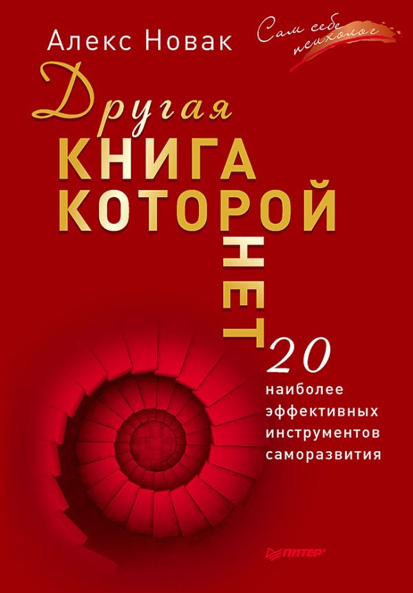 Другая книга, которой нет. 20 наиболее эффективных инструментов саморазвития. Новак Алекс