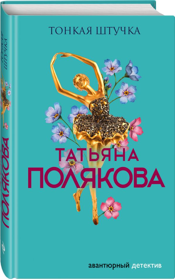 Zakazat.ru: Тонкая штучка. Полякова Татьяна Викторовна