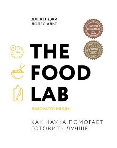 The Food Lab. Лаборатория еды. Легендарная книга о том, как готовить правильно - фото 1