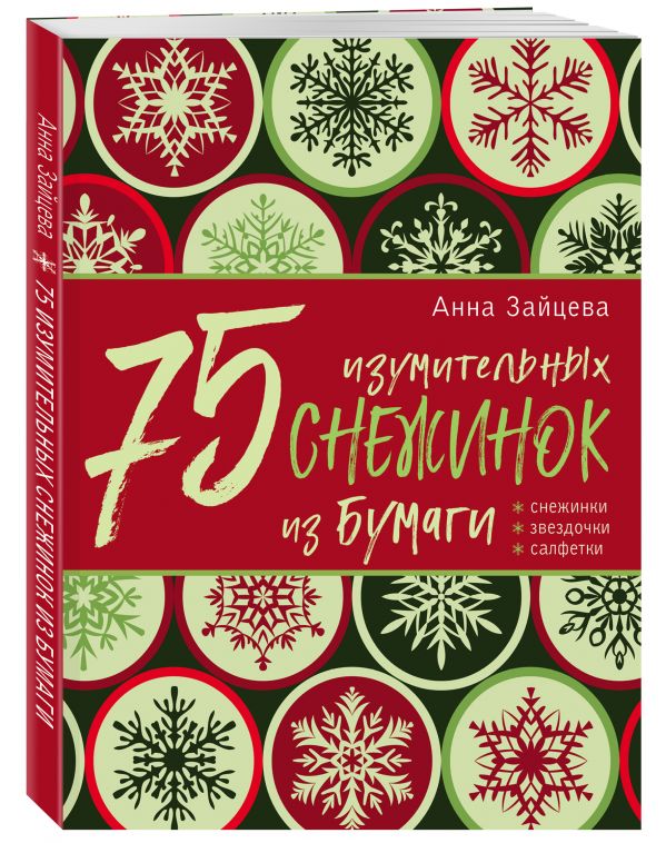 Зайцева Анна Анатольевна 75 изумительных снежинок из бумаги (новое оформление) [зеленая]