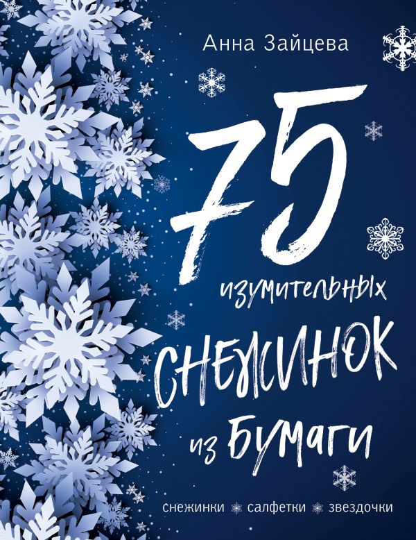 75 изумительных снежинок из бумаги (новое оформление) [синяя]. Зайцева Анна Анатольевна