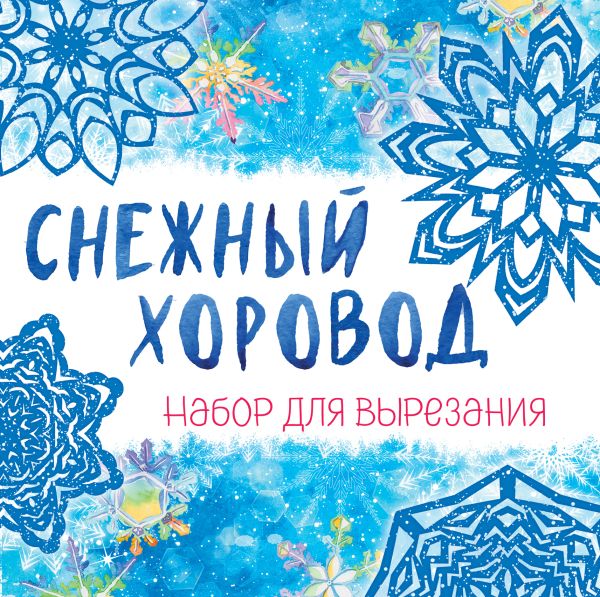 Zakazat.ru: Снежинки из бумаги «Снежный хоровод» на скрепке (197х197 мм)