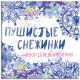 Снежинки из бумаги «Пушистые снежинки» на скрепке (197х197 мм) - фото 1
