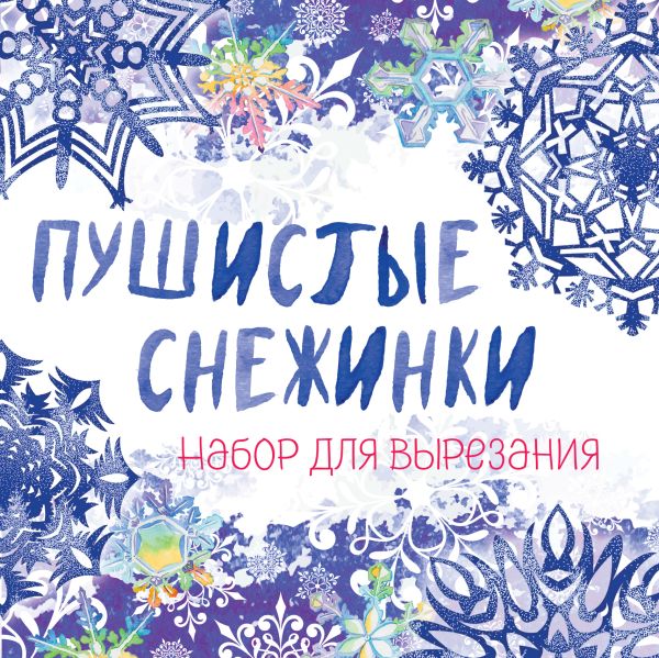 

Снежинки из бумаги «Пушистые снежинки» на скрепке (197х197 мм)