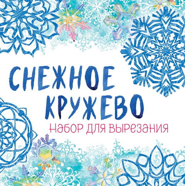 Zakazat.ru: Снежинки из бумаги «Снежное кружево» на скрепке (197х197 мм)