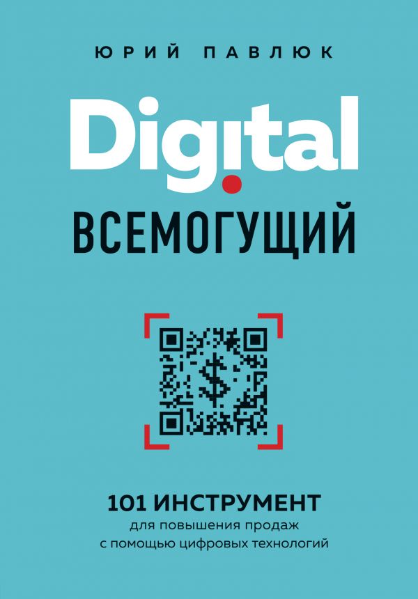 Zakazat.ru: Digital всемогущий. 101 инструмент для повышения продаж с помощью цифровых технологий. Павлюк Юрий Андреевич