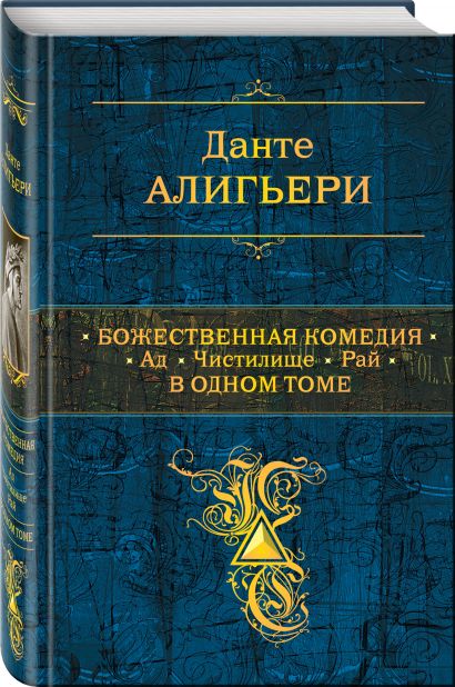 Книга Божественная Комедия. Ад. Чистилище. Рай в одном томе • Данте ...
