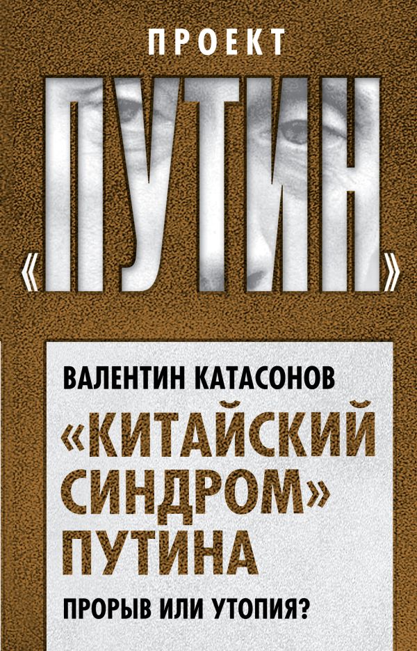 

"Китайский синдром" Путина. Прорыв или утопия