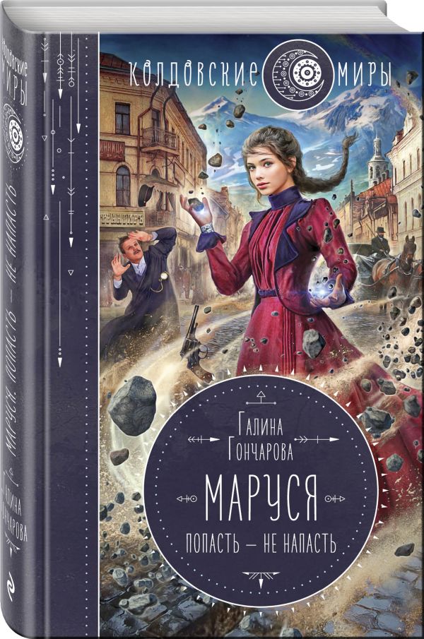 Гончарова Галина Дмитриевна - Маруся. Попасть — не напасть