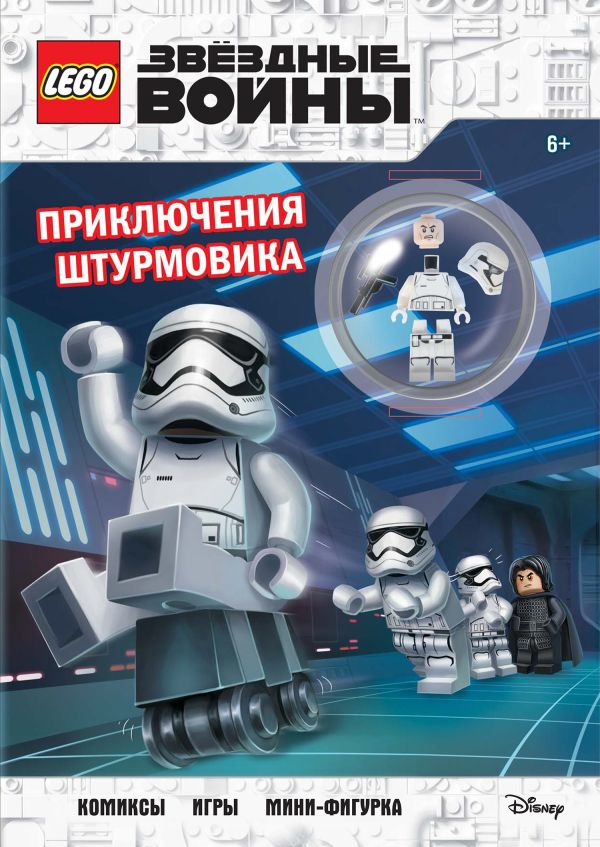 Zakazat.ru: STAR WARS. Приключения штурмовика (+ мини-фигурка штурмовика)