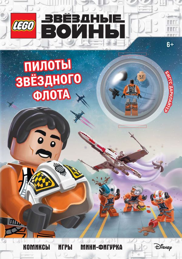 Zakazat.ru: STAR WARS. Пилоты звёздного флота (+ мини-фигурка пилота-повстанца)