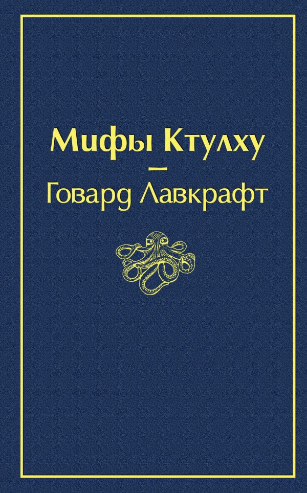 Мифы Ктулху. Лавкрафт Говард Филлипс