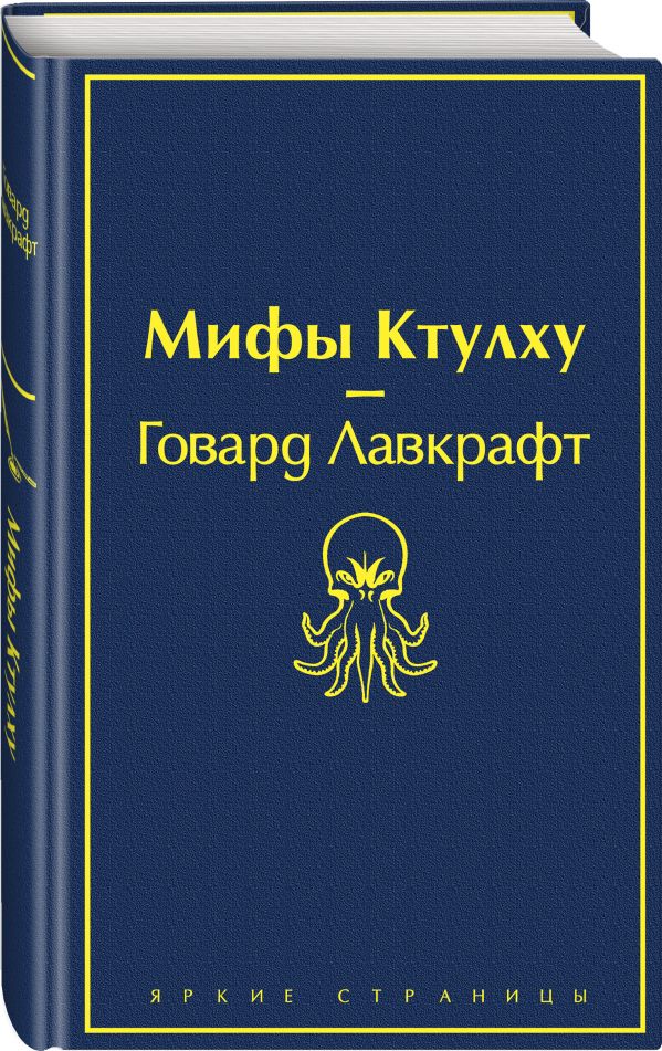 Zakazat.ru: Мифы Ктулху. Лавкрафт Говард Филлипс