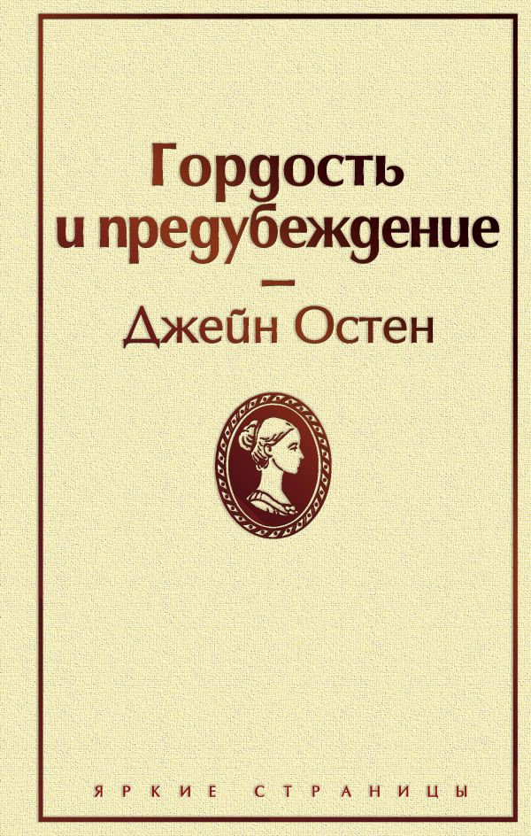 Гордость и предубеждение. Остен Джейн