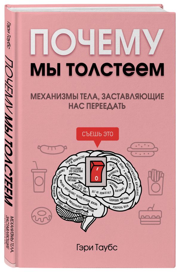 Почему мы толстеем. Механизмы тела, заставляющие нас переедать - Гэри Таубс