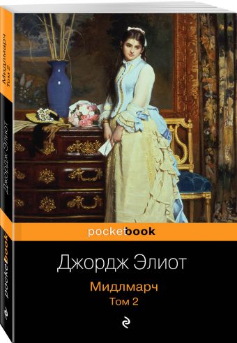 

Мидлмарч. Том 2