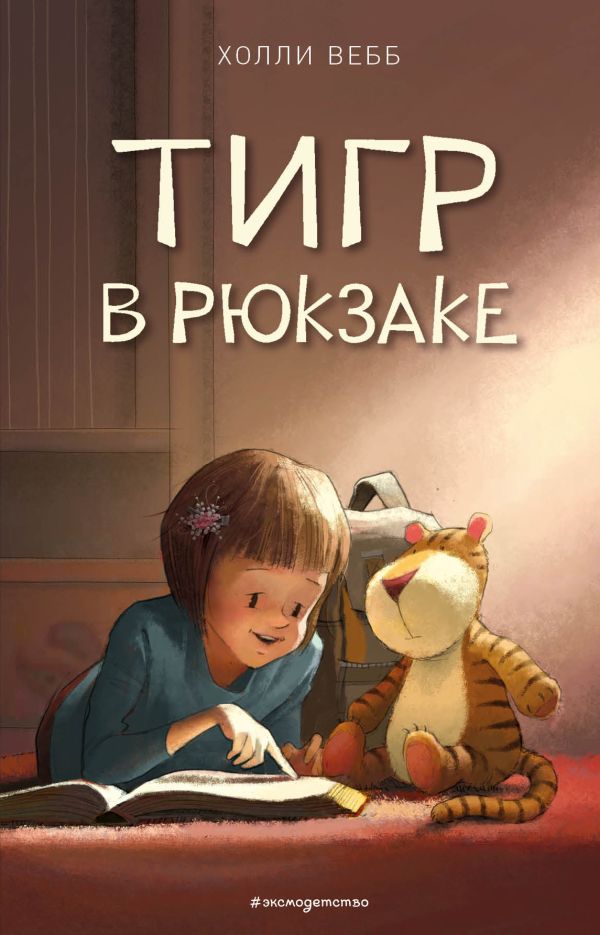 Zakazat.ru: Тигр в рюкзаке (выпуск 2). Вебб Холли