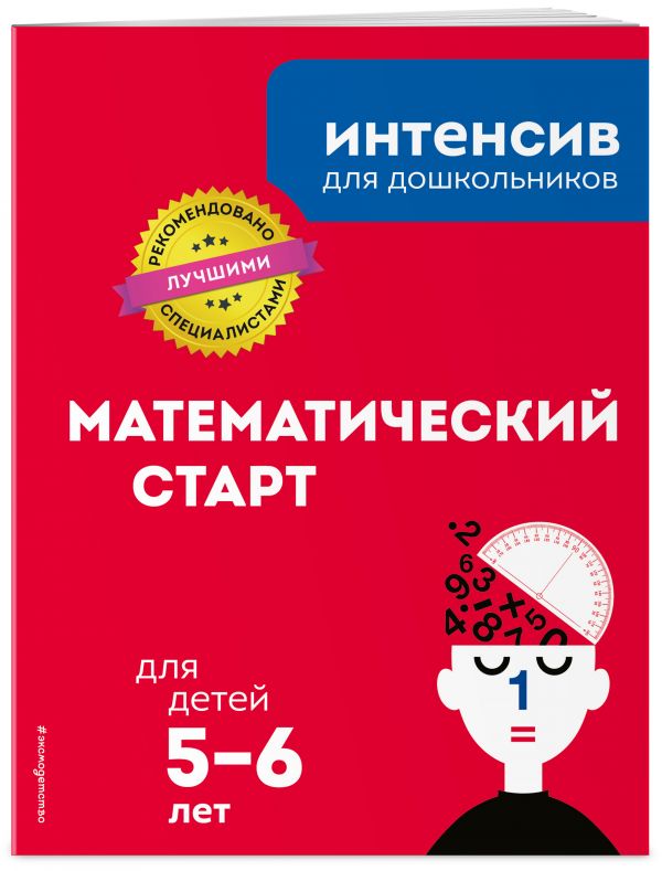 Zakazat.ru: Математический старт: для детей 5-6 лет