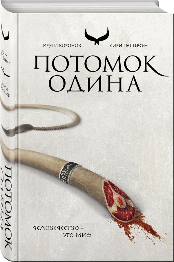 Zakazat.ru: Потомок Одина. Петтерсен Сири