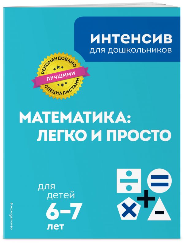 Zakazat.ru: Математика: легко и просто: для детей 6-7 лет