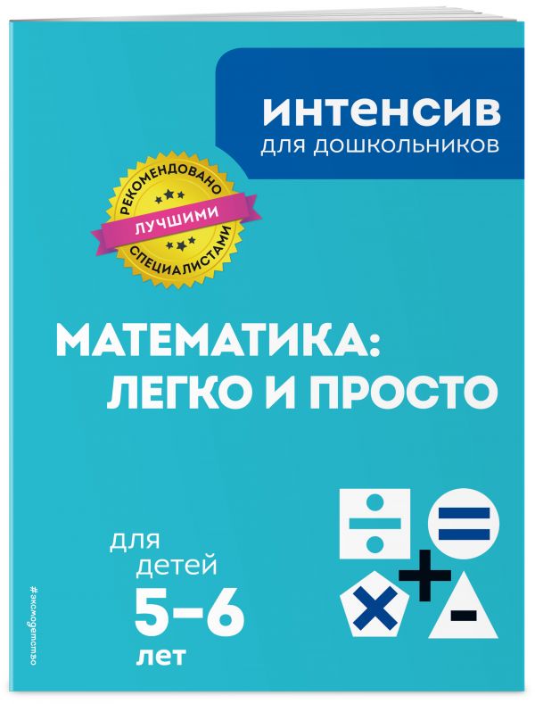 Zakazat.ru: Математика: легко и просто: для детей 5-6 лет
