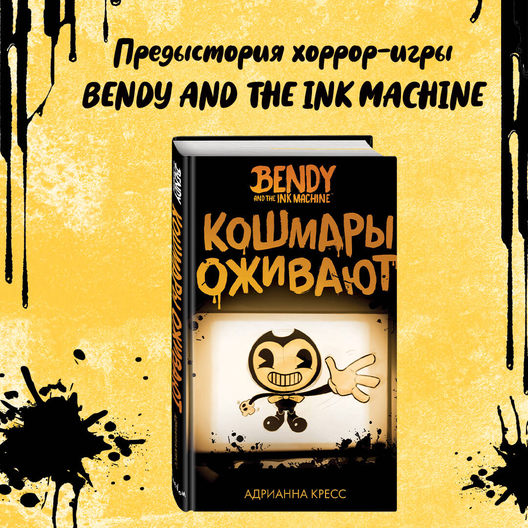 Бенди и чернильная машина. Кошмары оживают (Кресс Адрианна). ISBN:  978-5-04-105506-6 ➠ купите эту книгу с доставкой в интернет-магазине  «Буквоед»