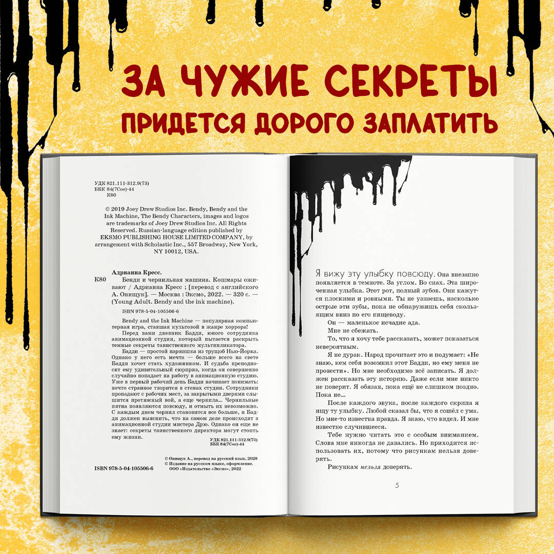 Бенди и чернильная машина. Кошмары оживают (Кресс Адрианна). ISBN:  978-5-04-105506-6 ➠ купите эту книгу с доставкой в интернет-магазине  «Буквоед»