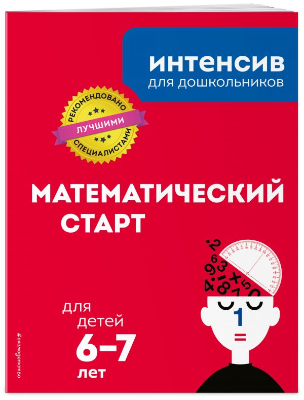 Zakazat.ru: Математический старт: для детей 6-7 лет