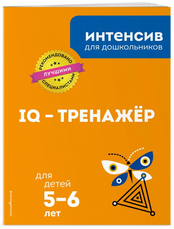 Zakazat.ru: IQ – тренажёр: для детей 5-6 лет