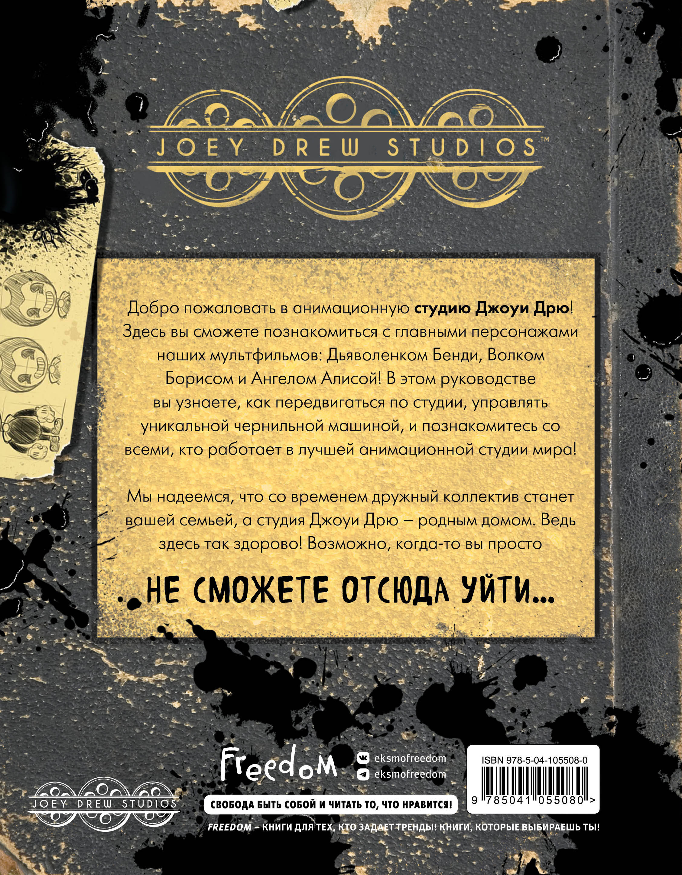 Бенди и чернильная машина. Руководство для новичков (Спиннер Кала). ISBN:  978-5-04-105508-0 ➠ купите эту книгу с доставкой в интернет-магазине  «Буквоед»