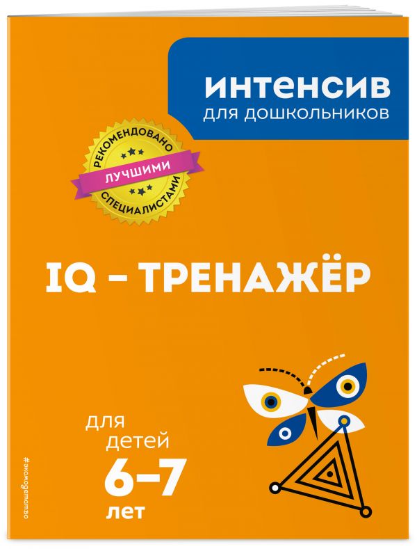Zakazat.ru: IQ – тренажер: для детей 6-7 лет