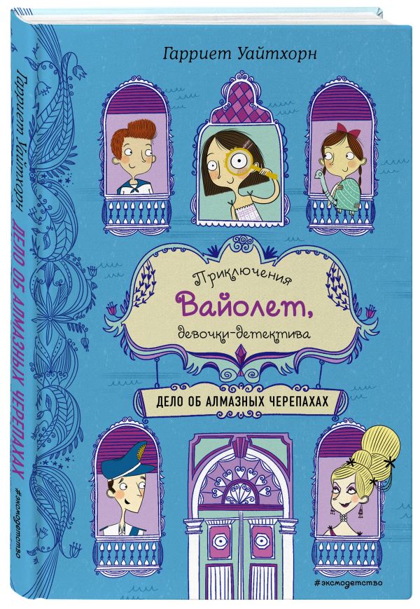 Дело об алмазных черепахах (выпуск 3) : Гарриет Уайтхорн