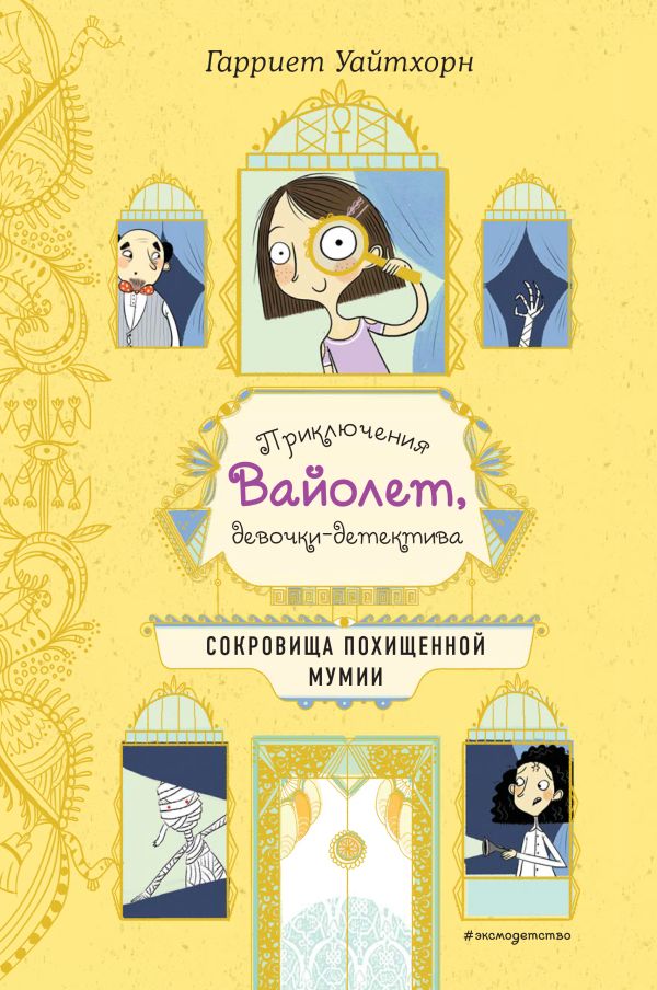 Сокровища похищенной мумии (выпуск 4). Уайтхорн Гарриет