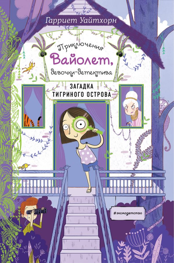 Загадка Тигриного острова (выпуск 5). Уайтхорн Гарриет