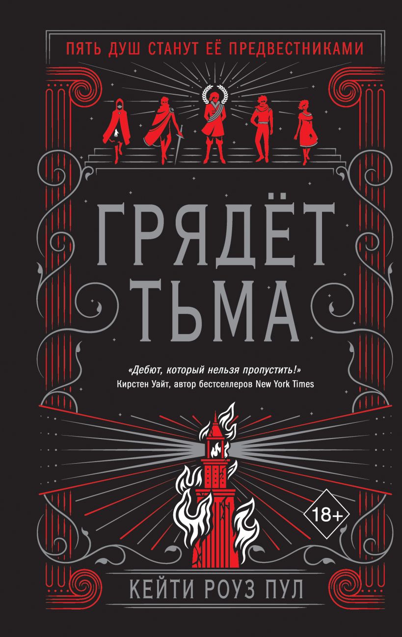 Грядущий книги. Кейти Роуз пул книги. Пул Кейти Роуз "грядет тьма". Грядёт тьма книга. Грядет тьма Кейти Роуз пул арты.