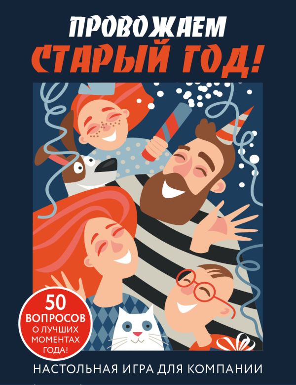 

Настольная игра «Провожаем Старый Год!»