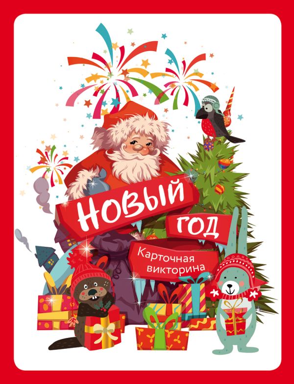

Карточная викторина «Новый год!»