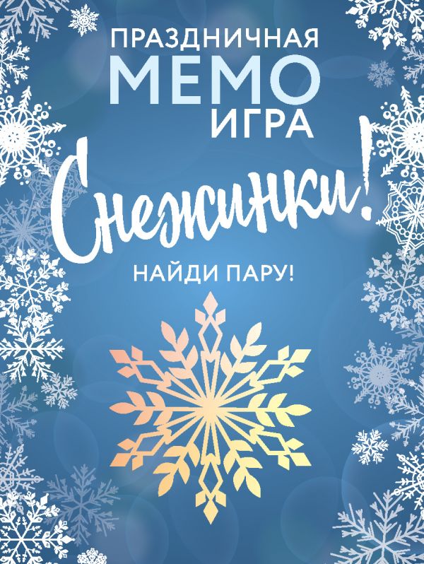Настольная праздничная МЕМО-игра «Снежинки»