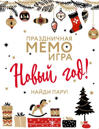 НОВЫЙ ГОД. Праздничная МЕМО-игра настольная игра весёлый новый год мемо